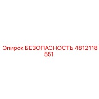 4812118551 БЕЗОПАСНОСТЬ Epiroc