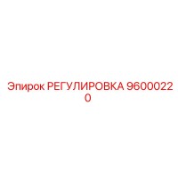 96000220 РЕГУЛИРОВКА Epiroc