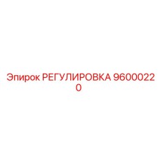 96000220 РЕГУЛИРОВКА Epiroc