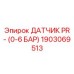 Датчик давления для систем управления артикул 1903069513