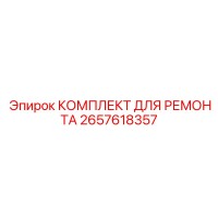 2657618357 КОМПЛЕКТ ДЛЯ РЕМОНТА Epiroc
