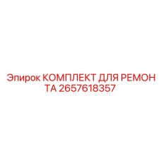 2657618357 КОМПЛЕКТ ДЛЯ РЕМОНТА Epiroc