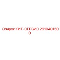 2910401500 КИТ-СЕРВИС Epiroc