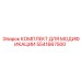 5541667500 КОМПЛЕКТ ДЛЯ МОДИФИКАЦИИ Epiroc
