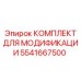 5541667500 КОМПЛЕКТ ДЛЯ МОДИФИКАЦИИ Epiroc
