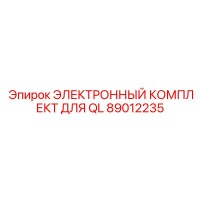 89012235 ЭЛЕКТРОННЫЙ КОМПЛЕКТ ДЛЯ QL Epiroc