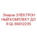 89012235 ЭЛЕКТРОННЫЙ КОМПЛЕКТ ДЛЯ QL Epiroc