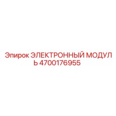 4700176955 ЭЛЕКТРОННЫЙ МОДУЛЬ Epiroc