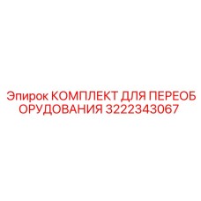 3222343067 КОМПЛЕКТ ДЛЯ ПЕРЕОБОРУДОВАНИЯ Epiroc