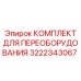 3222343067 КОМПЛЕКТ ДЛЯ ПЕРЕОБОРУДОВАНИЯ Epiroc