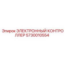 Модуль электронного контроля для буровых станков Epiroc артикул 5730010554