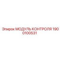 1900100531 МОДУЛЬ КОНТРОЛЯ Epiroc