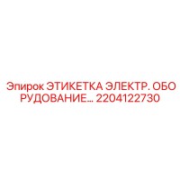 2204122730 ЭТИКЕТКА ЭЛЕКТР. ОБОРУДОВАНИЕ Epiroc