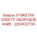 Маркировка для электронных компонентов артикул 2204122730 техники Эпирок