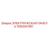 1092001481 ЭЛЕКТРИЧЕСКАЯ ПАНЕЛЬ Epiroc