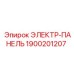 1900201207 ЭЛЕКТР-ПАНЕЛЬ Epiroc
