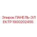 1900202455 ПАНЕЛЬ-ЭЛЕКТР Epiroc