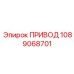 1089068701 ПРИВОД Epiroc