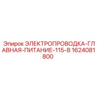 1624081800 ЭЛЕКТРОПРОВОДКА-ГЛАВНАЯ-ПИТАНИЕ-115-В Epiroc