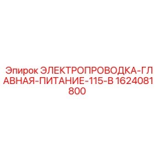 1624081800 ЭЛЕКТРОПРОВОДКА-ГЛАВНАЯ-ПИТАНИЕ-115-В Epiroc