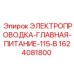 Главный силовой кабель 115В Epiroc 1624081800