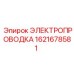 Кабель Epiroc 1621678581 для низких температур
