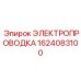 Многожильный кабель 1624083100 Epiroc для вспомогательных систем