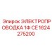Сертифицированная однофазная проводка для оборудования Epiroc