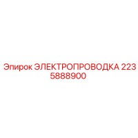 2235888900 ЭЛЕКТРОПРОВОДКА Epiroc