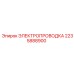 Кабельный набор Epiroc 2235888900 для бурового оборудования