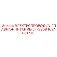 1624081700 ЭЛЕКТРОПРОВОДКА-ГЛАВНАЯ-ПИТАНИЕ-24-230В Epiroc