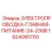 Электропроводка питания 24-230В 1624081700 для техники Epiroc