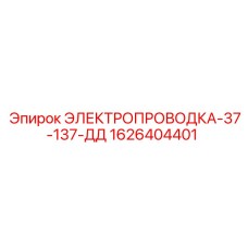 Электропроводка для техники Epiroc 1626404401