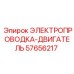 Жгут электропроводки Epiroc артикул 57656217 для двигателей