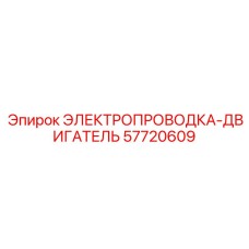 Кабельная система двигателя Epiroc артикул 57720609