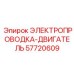 Кабельная система двигателя Epiroc артикул 57720609
