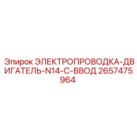 2657475964 ЭЛЕКТРОПРОВОДКА-ДВИГАТЕЛЬ-N14-C-ВВОД Epiroc