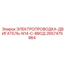 2657475964 ЭЛЕКТРОПРОВОДКА-ДВИГАТЕЛЬ-N14-C-ВВОД Epiroc