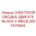 Кабельная система двигателя арт. 2657475964 для техники Epiroc