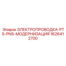 1626412700 ЭЛЕКТРОПРОВОДКА-PTS-PNS-МОДЕРНИЗАЦИЯ Epiroc