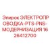 Кабельный комплект для апгрейда Epiroc