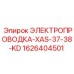Специализированный кабель Epiroc XAS-37-38-KD