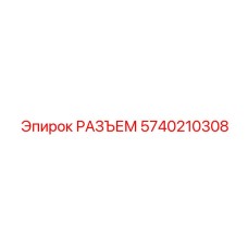 5740210308 РАЗЪЕМ Epiroc