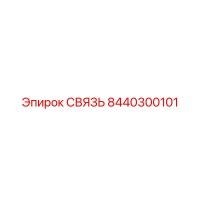 8440300101 СВЯЗЬ Epiroc