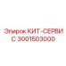 Электроремонтный сервисный комплект 3001503000 производителя Epiroc