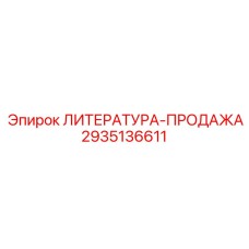 2935136611 ЛИТЕРАТУРА-ПРОДАЖА Epiroc