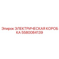 5580084139 ЭЛЕКТРИЧЕСКАЯ КОРОБКА Epiroc