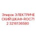 3216136580 ЭЛЕКТРИЧЕСКИЙ ШКАФ-ROC712 Epiroc
