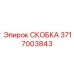 Скоба для кабелей Epiroc 3717003843