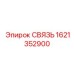 1621352900 СВЯЗЬ Epiroc